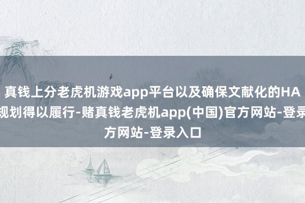 真钱上分老虎机游戏app平台以及确保文献化的HACCP规划得以履行-赌真钱老虎机app(中国)官方网站-登录入口